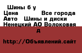 Шины б/у 33*12.50R15LT  › Цена ­ 4 000 - Все города Авто » Шины и диски   . Ненецкий АО,Волоковая д.